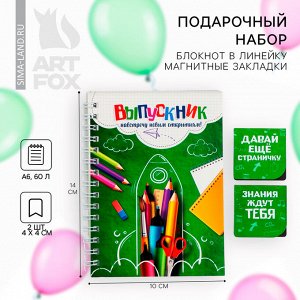 Подарочный набор, блокнот, магнитные закладки 2 шт. «Выпускной:Навстречу новым открытиям!»