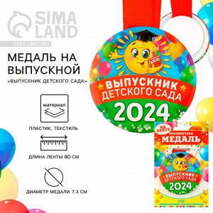 Медаль на Выпускной «Выпускник детского сада», 2024, диам. 7,3 см