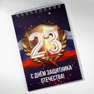 Блокнот А6, 40 л. В клетку. Обложка картон «23 февраля»