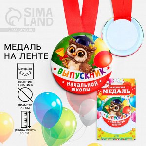 Медаль на ленте на выпускной «Выпускник начальной школы», d=7.3 см