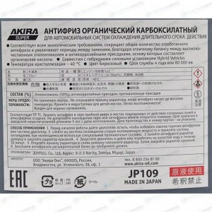 Антифриз Joyfull Akira Super Long Life Coolant SLLC, G12++, синий, -40°C, 2л, арт. J109/JР109