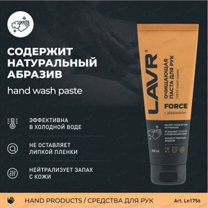 Очиститель для рук Lavr Force Hand Wash Paste, паста с натуральными скраб-компонентами, гипоаллергенный, туба 200мл, арт. Ln1756
