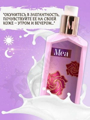 MEA Молочко для тела с экстрактом Жемчуга " Нектар дикой вишни"