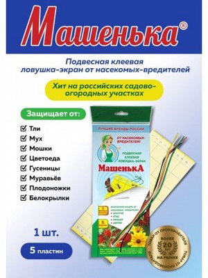 Ловушка Клеевая подвесная Машенька 5шт