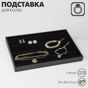 Подставка для колец 7 полос QF, 35x24x3 см, цвет чёрный