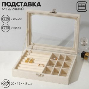 Подставка для украшений «Шкатулка», 7 полос, 9 ячеек, 20x15x4,5, цвет бежевый