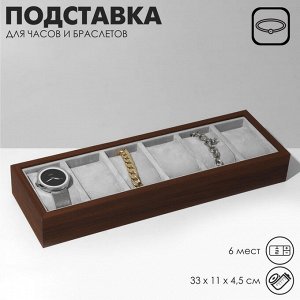 Подставка для часов, браслетов , 6 мест, 33x11x4.5 см, цвет серый