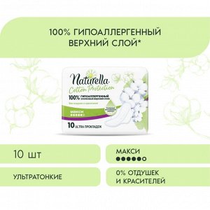 Прокладки NATURELLA COTTON Protection Maxi Single (10 шт.)