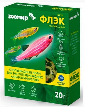 Зоомир Фито-Флэк растительный корм д/рыб 20г хлопья
