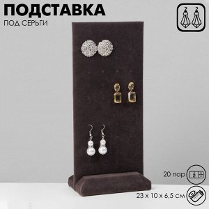 Подставка под серьги 20 пар, 23x10x6,5 см, цвет серый графит