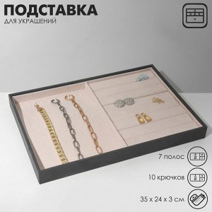 Подставка для украшений 10 крючков и 7 полос для колец, флок, 35x24x3 см, цвет серо-бежевый