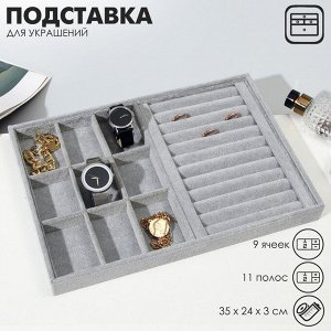 Подставка для украшений 9 ячеек и 11 полос для колец, флок, 35x24x3 см, цвет серый