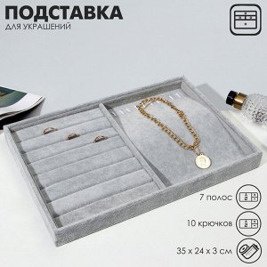 Подставка для украшений 10 крючков и 7 полос для колец, 35x24x3 см, цвет серый