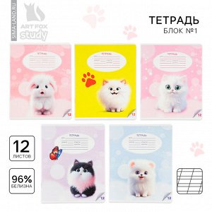 Тетрадь 12 листов в косую линейку, А5, на скрепке, блок №1 «Пушистые питомцы» МИКС