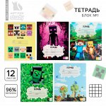 Тетрадь в клетку 12 листов А5, на скрепке «1 сентября: Майнкрафт», обложка мелованный картон, блок №1 белизна 96%, 5 видов МИКС
