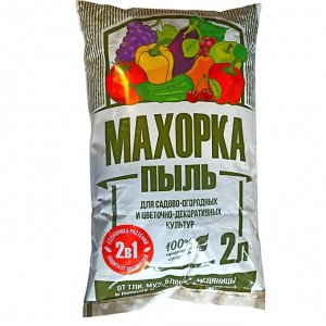 Махорка, 2л пыль