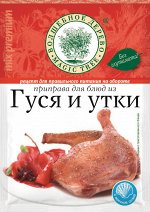 Приправа для блюд из гуся и утки 30г*30
