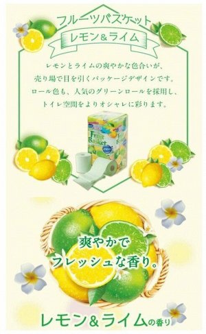 Туалетная бумага Marutomi "Fruits Basket" двухслойная c ароматом лимона и лайма 12 рулонов