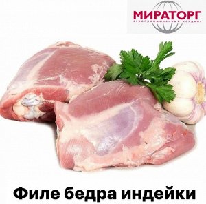 Филе бедра индейки (весовое) 1.0 кг. Россия.