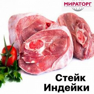 Стейк индейки (весовой)1.0 кг. Россия.
