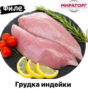 Филе грудки индейки (весовое) 1.0 кг. Россия