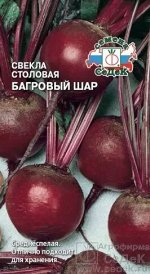 Свёкла Столовая Багровый Шар 3г