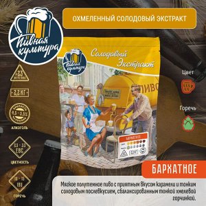 Охмеленный солодовый экстракт Пивная Культура "Бархатное", 2,2 кг