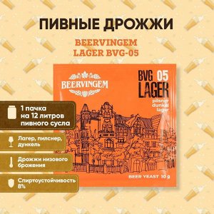 Пивные дрожжи Beervingem для светлого пива "Lager BVG-05", 10 г