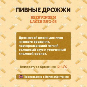 Пивные дрожжи Beervingem для светлого пива "Lager BVG-05", 10 г