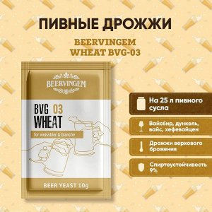 Пивные дрожжи Beervingem для пшеничного пива "Wheat BVG-03", 10 г