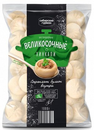 Хинкали Великосочные Сибирский Гурман 1000г (8)