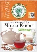 Смесь пряностей для чая и кофе  30г*30