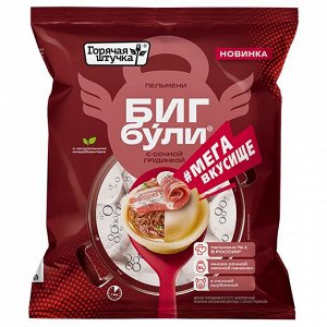 Бульмени Бигбули Мегавкусище с сочн.грудинкой, Горячая штучка, Поком, 430 г, (16)