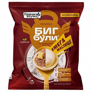 Бульмени Бигбули Мегамаслище со слив.масл., Горячая штучка, Поком, 430 г, (16)