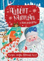 Адвент-календарь с наклейками Скоро,скоро Новый год! 32*24 см