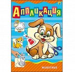 А-9062--Аппликация А4 , 4 л. Животные   19,5*27,5 см книжка
