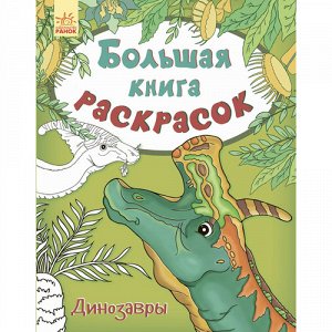 Рн66 С670015Р--Большая книга раскрасок Динозавры