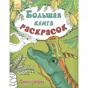 Большая книга раскрасок Динозавры 27*21 см