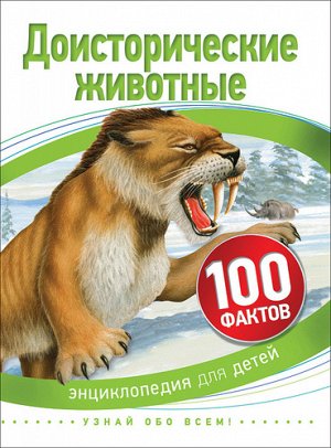 Доисторические животные  (100 фактов) 22*17 см