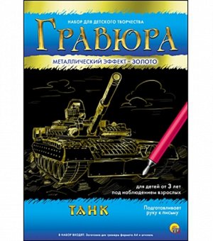 Гравюра с эффектом золота "Танк" А4