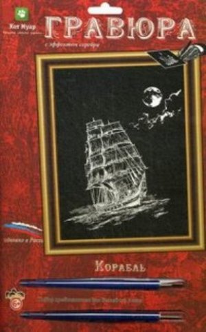 Гравюра с эффектом серебра  "Торговый корабль"