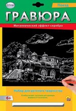 Гравюра с эффектом серебра &quot;Поезд&quot; А4