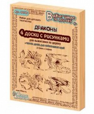 Доски для выжигания 4 шт. Драконы 21,3*14,8 см.   тм.Десятое королевство