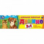 4690590121498--Домино пластиковое &quot;Умка&quot; Домашние животные ,3 в 1 , кор.