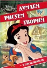Думаем,рисуем, творим! &quot;Принцессы&quot; № ДРТ 1609