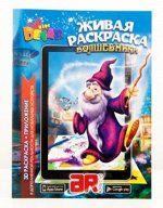 Живая раскраска 3D Волшебники