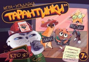 Игра-угадайка настольная "Тарантинки"