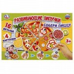 Игра развивающая с липучками &quot;Умка&quot; Пицца , кор. --4690590143933