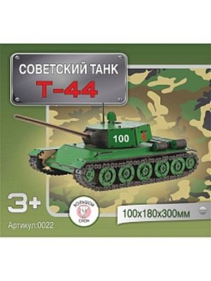 Игрушка сборная "Советский танк Т-44" 35*32*4 см