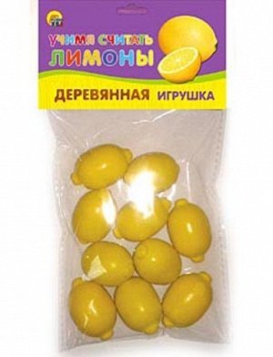 Игрушка Учимся считать "Лимоны" (дерево), пакет  11*19,5 см
